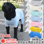 激安!!【送料無料】UPF50+ 冷感 ドッグウェア ロンパース つなぎ スーツ ストレッチ 動きやすい 犬 犬用 服 夏 春 春夏 犬服 中型犬 大型犬 抜け毛対策