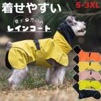 【送料無料】着せやすい 犬 犬用 レインコート かっぱ カッパ ポンチョ 合羽 超小型犬 小型犬 中型犬 雨具 犬服 防水 スヌード おしゃれ ドッグウェア かわいい