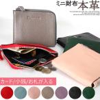 【本革】【メール便送料無料】ミニ財布 ミニウォレット 札入れ カードケース 極小 Sサイズ コンパクト 小銭入れ 財布 カードケース カード入れ L字ファスナー