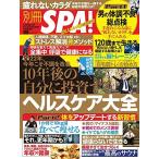 別冊SPA  10年後の自分に投資するヘルスケア大全 (扶桑社ムック)