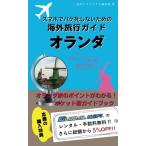 海外でパケ死しないお得なWi-Fiクーポン付き スマホユーザーのための海外トラベルナビ オランダ