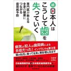 続・日本人はこうして歯を失っていく専門医が教える全身の健康につながる歯周病予防