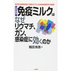 改訂新版免疫ミルクはなぜリウマチ、ガン、感染症に効くのか(サラ・ブックス)