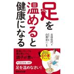 足を温めると健康になる