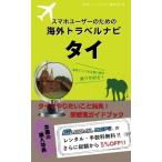 海外でパケ死しないお得なWi-Fiクーポン付き スマホユーザーのための海外トラベルナビ タイ