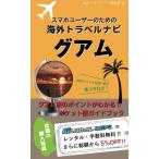 海外でパケ死しないお得なWi-Fiクーポン付き スマホユーザーのための海外トラベルナビ グアム