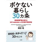 ボケない暮らし 30ヵ条