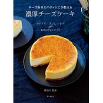 チーズ好きのパティシエが教える 濃厚チーズケーキ