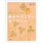 赤ちゃんとママの幸せマタニティダイアリー