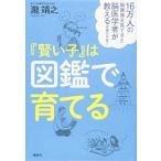 16万人の脳画像を見てきた脳医学者が教える究極の子育て 『賢い子』は図鑑で育てる