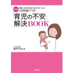 新装版小児科医ママの「育児の不安」解決BOOK(専門家ママ・パパの本)