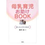 母乳育児お助けBOOK --困ったときのQ&amp;A