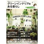 グリーンインテリアのある暮らし—毎日の暮らしが楽しくなる植物の選び方、育て方、飾り (COSMIC MOOK)