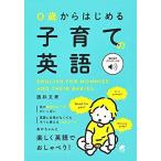 0歳からはじめる 子育ての英語  音声DL付