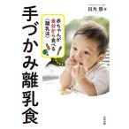 手づかみ離乳食 赤ちゃんが自分から食べる〈離乳法〉