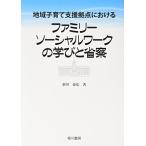 地域子育て支援拠点におけるファミリーソーシャルワークの学びと省察