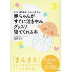 カリスマ助産師トコちゃん先生の 赤ちゃんがすぐに泣きやみグッスリ寝てくれる本