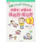 子育てハッピーアドバイス 大好き が伝わる ほめ方・叱り方２