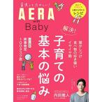 AERA with Baby 解決  子育ての基本の悩み (AERAムック)