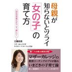 母親が知らないとツライ「女の子」の育て方