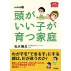 mini版頭がいい子が育つ家庭 (アスコムmini bookシリーズ)