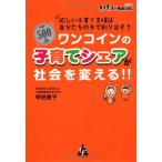 ワンコインの子育てシェアが社会を変える  : 欲しい子育て支援は自分たちの手で創り出そう
