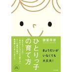 ひとりっ子の育て方~「友だちづくり力」「自分づくり力」「立ち直り力」。0~15歳児の親が最低限しておくべきこと。~