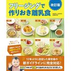 フリージングで作りおき離乳食改訂版