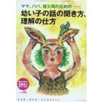 ちいさい・おおきい・よわい・つよい no.96—こども・からだ・こころBOOK 幼い子の話の聞き方、理解の仕方