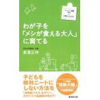 わが子を「メシが食える大人」に育てる (ファミリー新書)