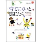 「育てにくい」と感じたら—親・保育者のための子育て応援BOOK