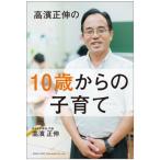 高濱正伸の10歳からの子育て