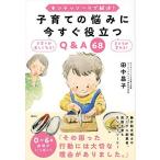 モンテッソーリで解決子育ての悩みに今すぐ役立つQ&amp;A68