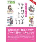 目にやさしい大活字 お母さんのための子供のデジタルマナーとしつけ