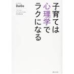 子育ては心理学でラクになる