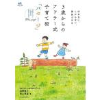 3歳からのアドラー式子育て術「パセージ」: ほめない、しからない、勇気づける (実用単行本)