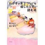 わが子が育てづらいと感じたときに読む本