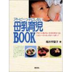 アトピーっ子にしない母乳育児BOOK