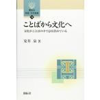 ことばから文化へ—文化がことばの中で息を潜めている (開拓社言語・文化選書)