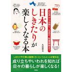 お正月からお祭り、七五三、冠婚葬祭まで 日本のしきたりが楽しくなる本