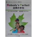 ノーバディズ・パーフェクト活用の手引—カナダからの子育て・親支援プログラム