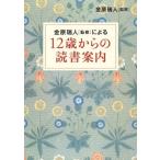 12歳からの読書案内 (すばる舎)