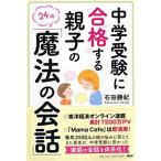 中学受験に合格する親子の「魔法の会話」