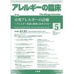 月刊 アレルギーの臨床 2021年5月号 小児アレルギーの診療