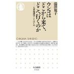 ウンコはどこから来て、どこへ行くのか——人糞地理学ことはじめ(ちくま新書)