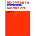 オムニ式「語りかけ」幼児教育メソッド—IQ140の子を育てる