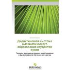 Didakticheskaya sistema matematicheskogo obrazovaniya studen