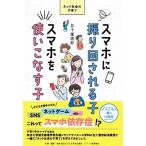 スマホに振り回される子 スマホを使いこなす子 (ネット社会の子育て)