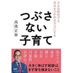 どんな時代でも幸せをつかめる大人にする つぶさない子育て