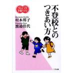 不登校とのつきあい方 (FLC21子育てナビ)